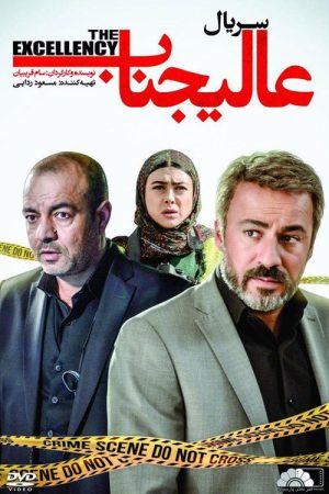 Alijenab (2017) poster
