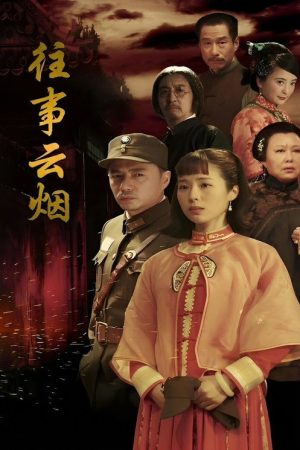往事云烟 (2019) poster