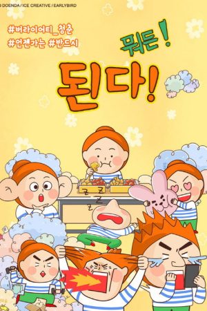 된다! 뭐든! (2021) poster