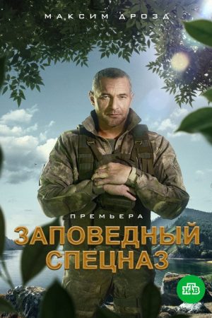 Nature Reserve Special Forces (2021) poster