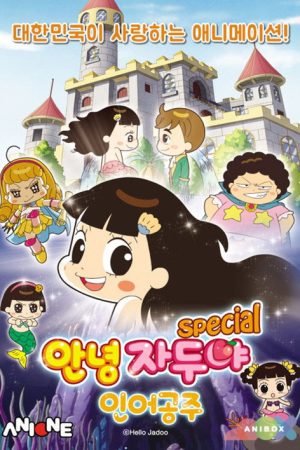 안녕 자두야 : 인어공주 스페셜 (2018) poster