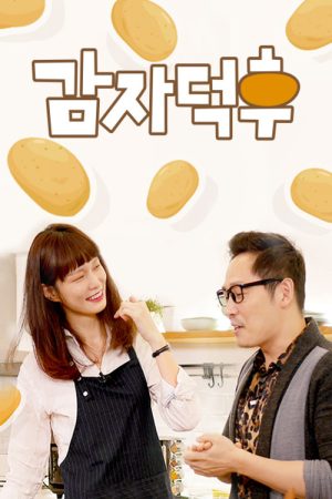 감자덕후 (2020) poster