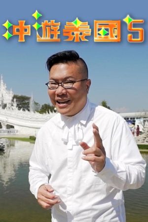 Thai Rogered (Sr.5) (2019) poster