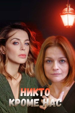 Никто, кроме нас 2018 (2018) poster