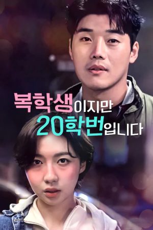 복학생이지만 20학번입니다 (2022) poster