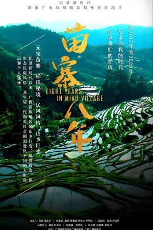 苗寨八年 (2021) poster