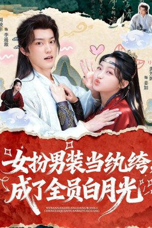 女扮男装当纨绔, 成了全员白月光 (2026) poster