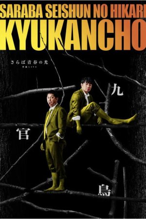 さらば青春の光「九官鳥」 (2026) poster
