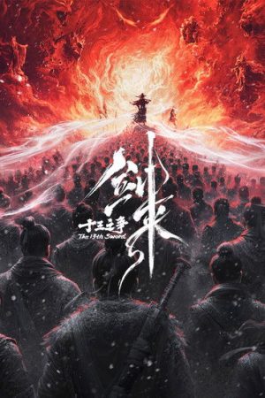 剑来院线剧场版 十三之争 (2026) poster
