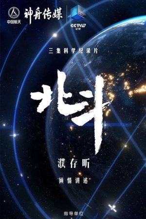 北斗 (2020) poster