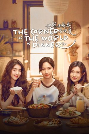 The Corner of the World is Dinner (2025) poster