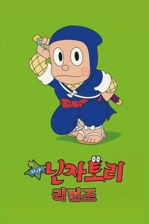 뉴 꾸러기 닌자토리 리턴즈 (2018) poster