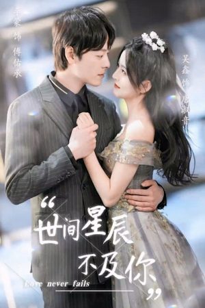 世间星辰不及你 (2023) poster