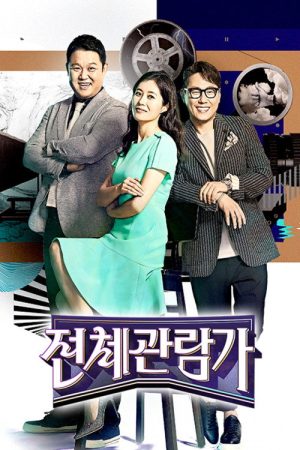 전체관람가 (2017) poster