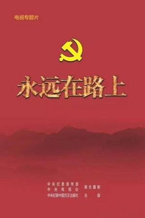 永远在路上 (2016) poster