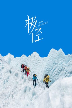 极径 (2023) poster