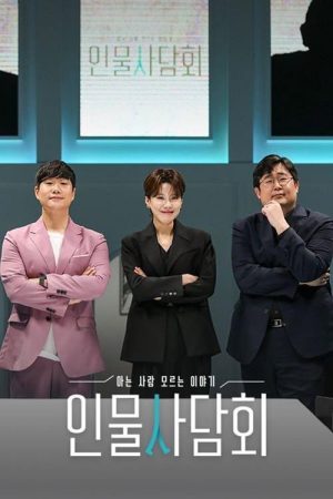인물사담회 (2023) poster