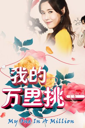 My One in a Million (2019) poster