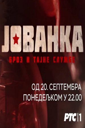 Jovanka Broz i Tajne Službe (2021) poster