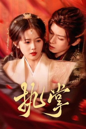 执掌 (2025) poster