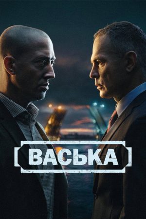 Васька (2025) poster