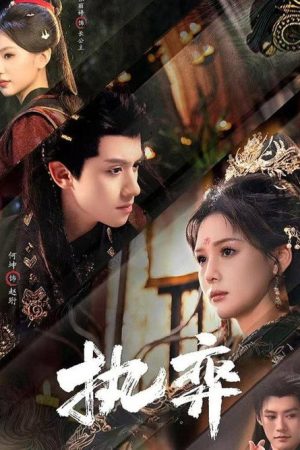 执弈 (2025) poster