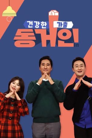 건강한 가출 동거인 (2022) poster