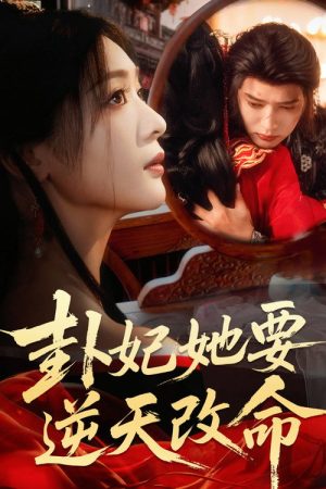 卦妃她要逆天改命 (2026) poster