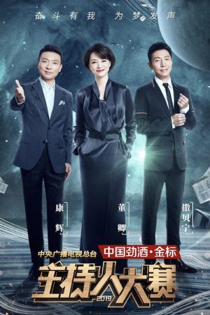 中央广播电视总台2019主持人大赛 (2019) poster