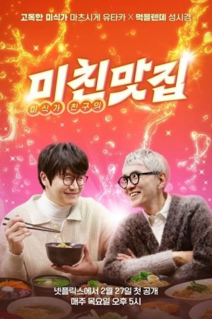 K-foodie meets J-foodie (2025) poster