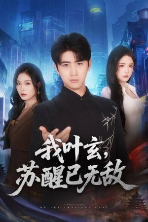 我叶玄，苏醒已无敌 (2026) poster