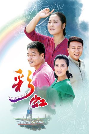 彩虹 (2018) (2018) poster
