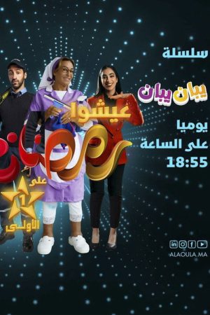 يبان يبان (2023) poster