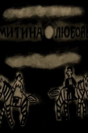 Mitya’s Love (2018) poster