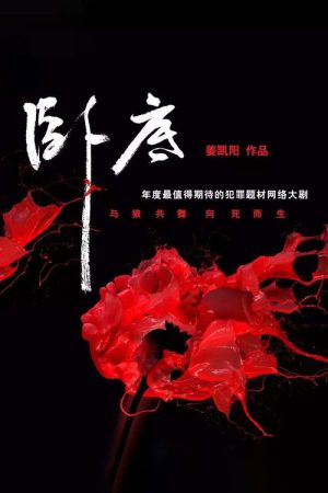 卧底 (2017) poster