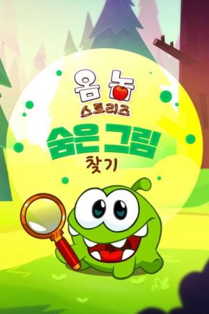 Om Nom Stories: Find The Hidden Object (2016) poster