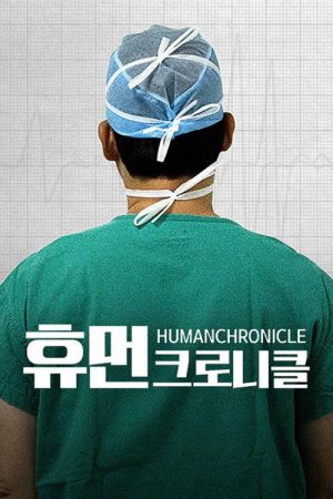 휴먼 크로니클 (2023) poster