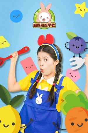 蝴蝶姐姐早教 (2023) poster