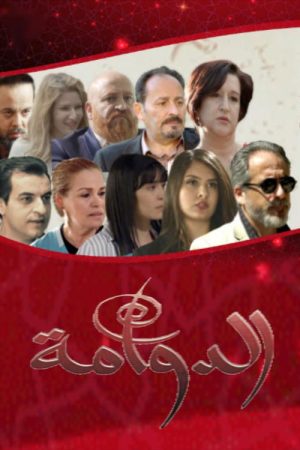 الدوامة (2017) poster