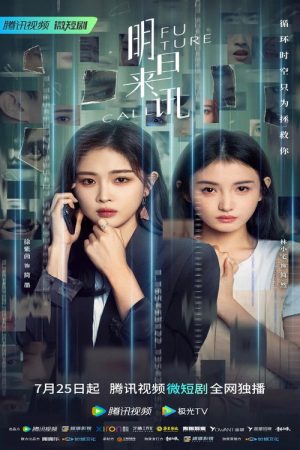 明日来讯 (2023) poster