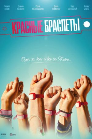 The Red Bracelets (2017) poster