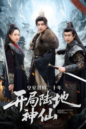 皇室潜修二十年，开局陆地神仙 (2025) poster