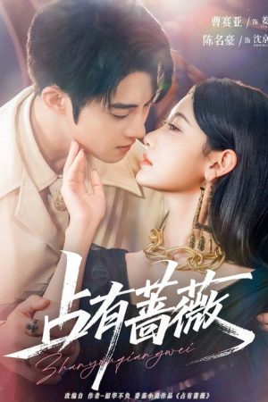占有蔷薇 (2025) poster