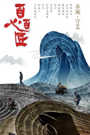 百心百匠 (2017) poster