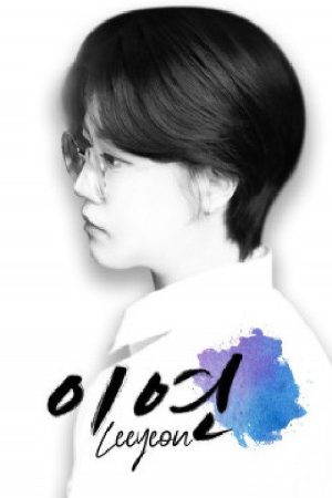 이연 (2020) poster