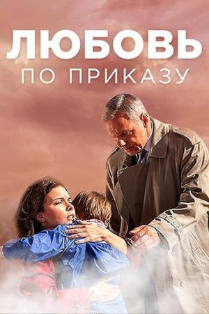 Любовь по приказу (2016) poster