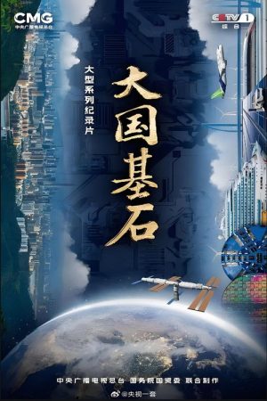 大国基石 (2022) poster