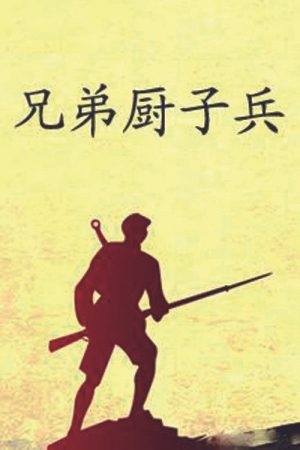 兄弟厨子兵 (2016) poster