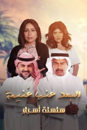 البعد عنها غنيمة (2022) poster