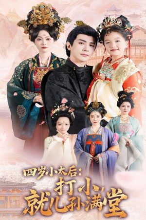 四岁小太后打小就儿孙满堂 (2025) poster